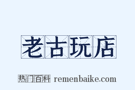 老古玩店是什么意思的图片